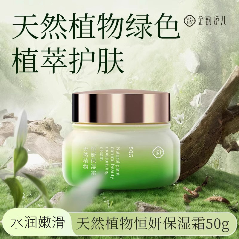 金韵娇儿天然植物保湿霜舒缓紧致补水保湿专用护肤面霜