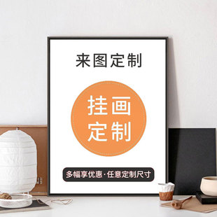 海报照片喷绘卧室壁画 装 饰画定制挂画来图定做订做任意尺寸家装