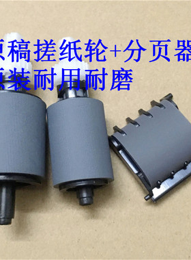 原装 惠普 HP M570 M521 M476 M425 原稿搓纸轮 ADF输稿器分页器