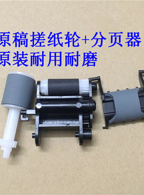 原装 惠普 HPM230 227 181 180 148 132 原稿搓纸轮 输稿器分页器