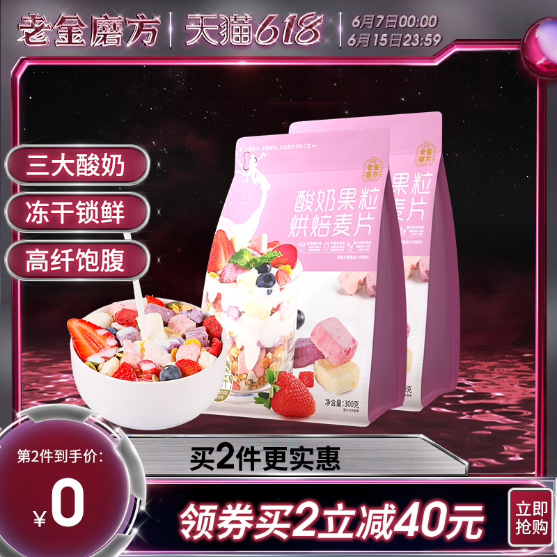 3老金磨方酸奶果粒烘焙燕麦片水果坚果代餐早餐混合谷物即食冲饮