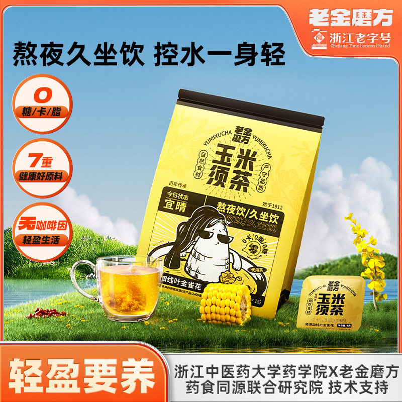 老金磨方玉米须茶孕妇荞麦茯苓久坐熬夜祛湿健康养生茶去水肿春夏