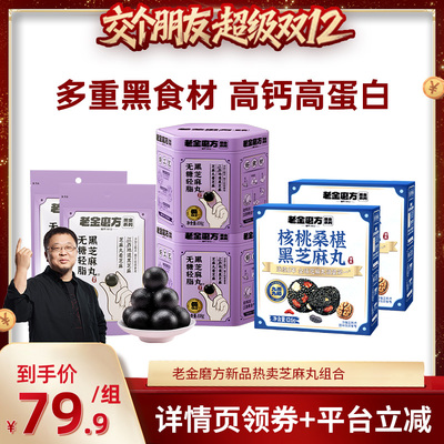 【交个朋友双12现货补贴】老金磨方无糖黑芝麻丸官方旗舰店zb