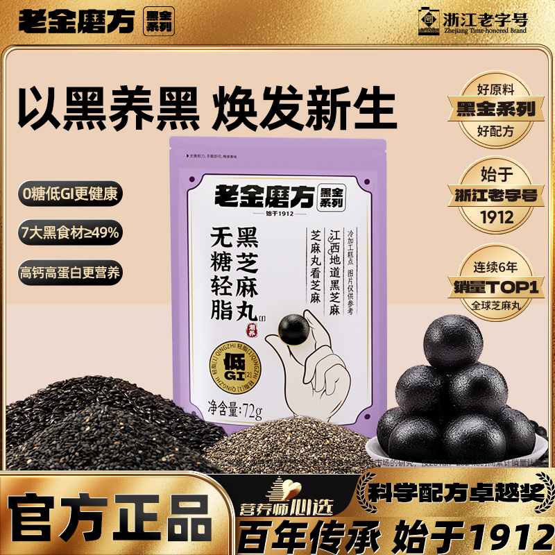 老金磨方无糖黑芝麻丸老金磨坊官方旗舰店零食黑芝麻球【专享】