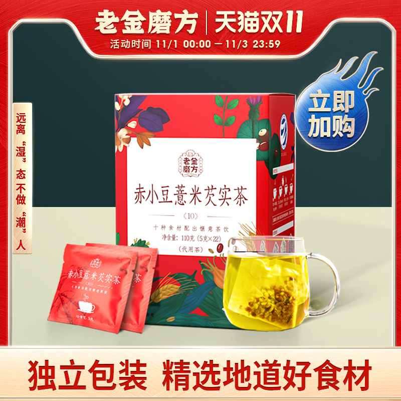 老金磨方红豆薏米芡实茶甘草茯苓茶薏仁茶正品红豆茶大麦栀子茶