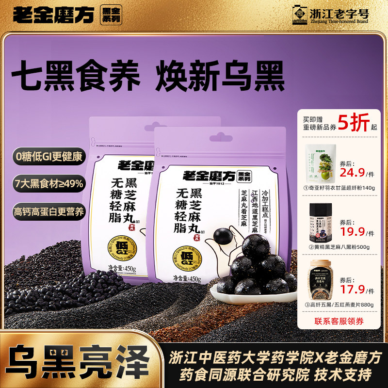 老金磨方低GI无糖黑芝麻丸450g九蒸九晒孕妇滋补零食糕点【专享】