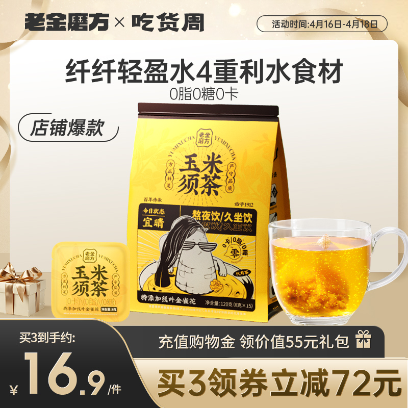 老金磨方玉米须茶120g栀子荞麦茯苓茶包养生茶熬夜花茶0糖0脂0卡