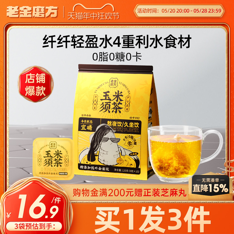 老金磨方玉米须茶茶包熬夜