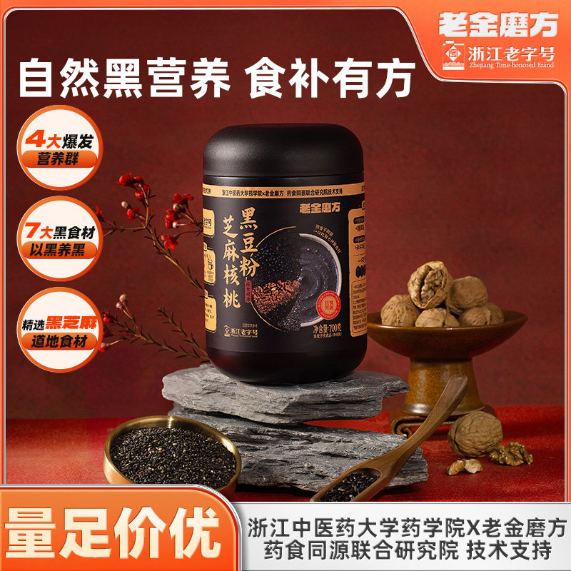 老金磨方黑芝麻糊核桃黑豆粉700g代餐五黑粉桑葚早餐即食祛湿粉