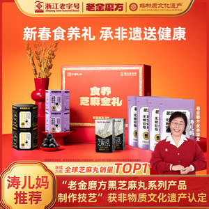 老金磨方黑芝麻丸年货礼盒礼品糕点走亲戚长辈1150g年货节专享