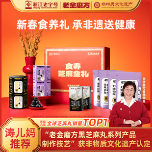 老金磨方黑芝麻丸年货礼盒礼品糕点走亲戚长辈1150g年货节专享