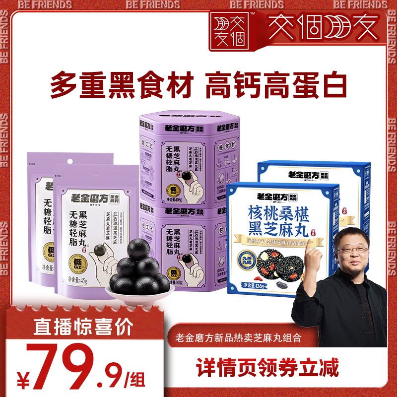 【交个朋友】老金磨方无糖黑芝麻丸官方旗舰店zb