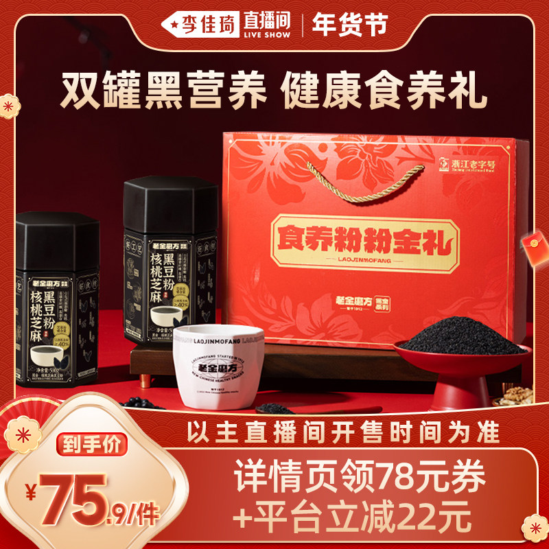 【李佳琦超级年货礼物节】老金磨方核桃芝麻黑豆粉礼盒送礼走亲戚,传统滋补营养品,药膳养生粉/羹/糊,淘宝优惠券,粉丝福利购,淘宝优惠卷
