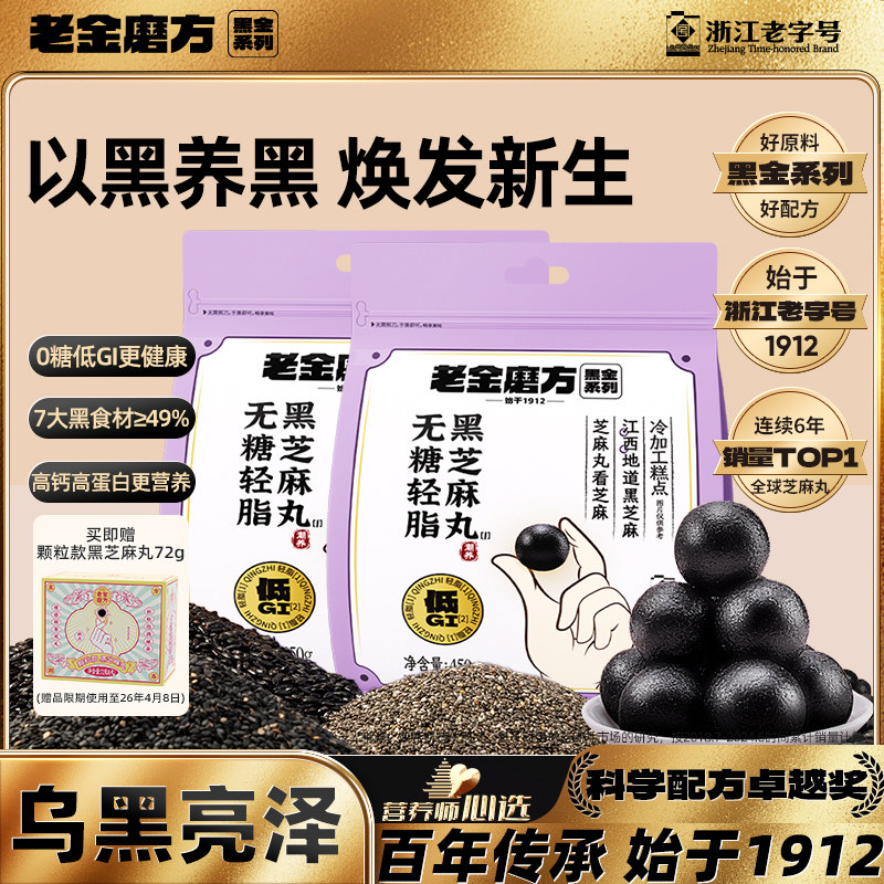 老金磨方低GI无糖黑芝麻丸九蒸九晒孕妇养生小零食早餐健康代餐