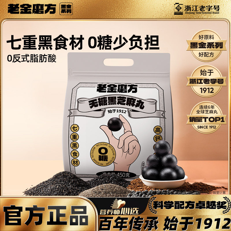 老金磨方无糖黑芝麻丸老金磨坊黑芝麻球正品桑葚丸五黑球旗舰店