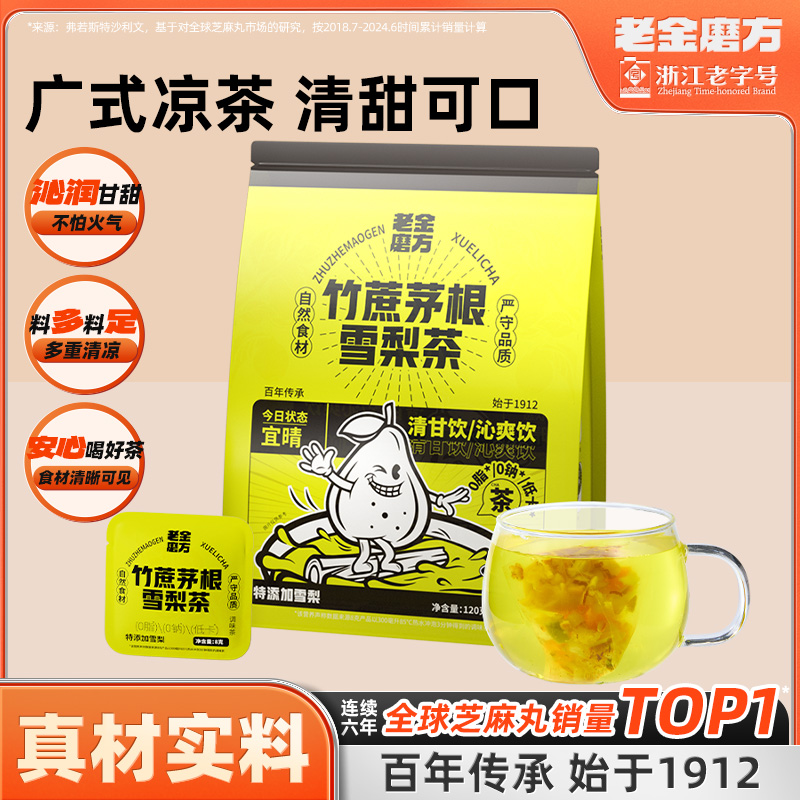老金磨方竹蔗雪梨茶120g冷热双泡