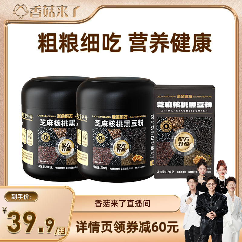 黑芝麻糊老金磨方营养代餐