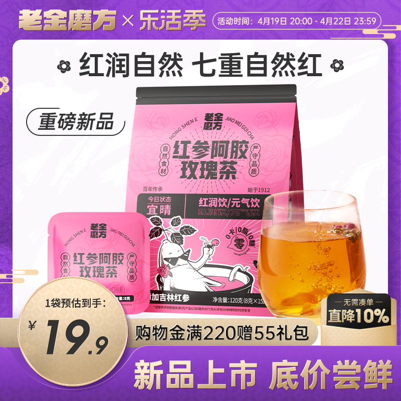 老金磨方红参阿胶玫瑰茶养生茶女性花茶元气饮红润饮袋泡茶