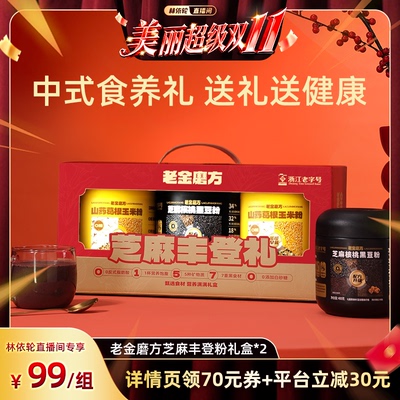 【林依轮直播间】老金磨方黑芝麻糊礼盒送礼端午节礼品亲戚送礼zb