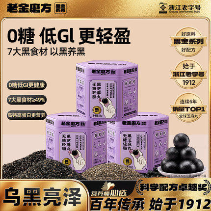 老金磨方低GI无糖黑芝麻丸九蒸