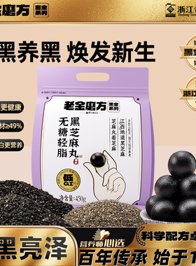 老金磨方低GI无糖黑芝麻丸450g九蒸九晒孕妇滋补零食糕点【专享】
