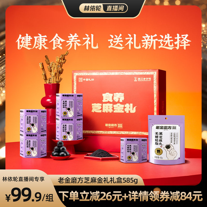 【林依轮直播间】老金磨方芝麻丸中秋礼盒国庆礼品送长辈亲戚父母图片