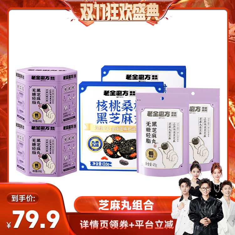 【香菇双十一】老金磨方无糖黑芝麻丸九蒸九晒低zb