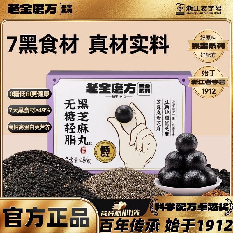 【专享】老金磨方无糖轻脂低GI黑芝麻丸72九蒸九晒芝麻丸健康零食