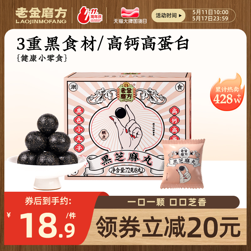 老金磨方丸老金磨坊正品官方黑芝麻