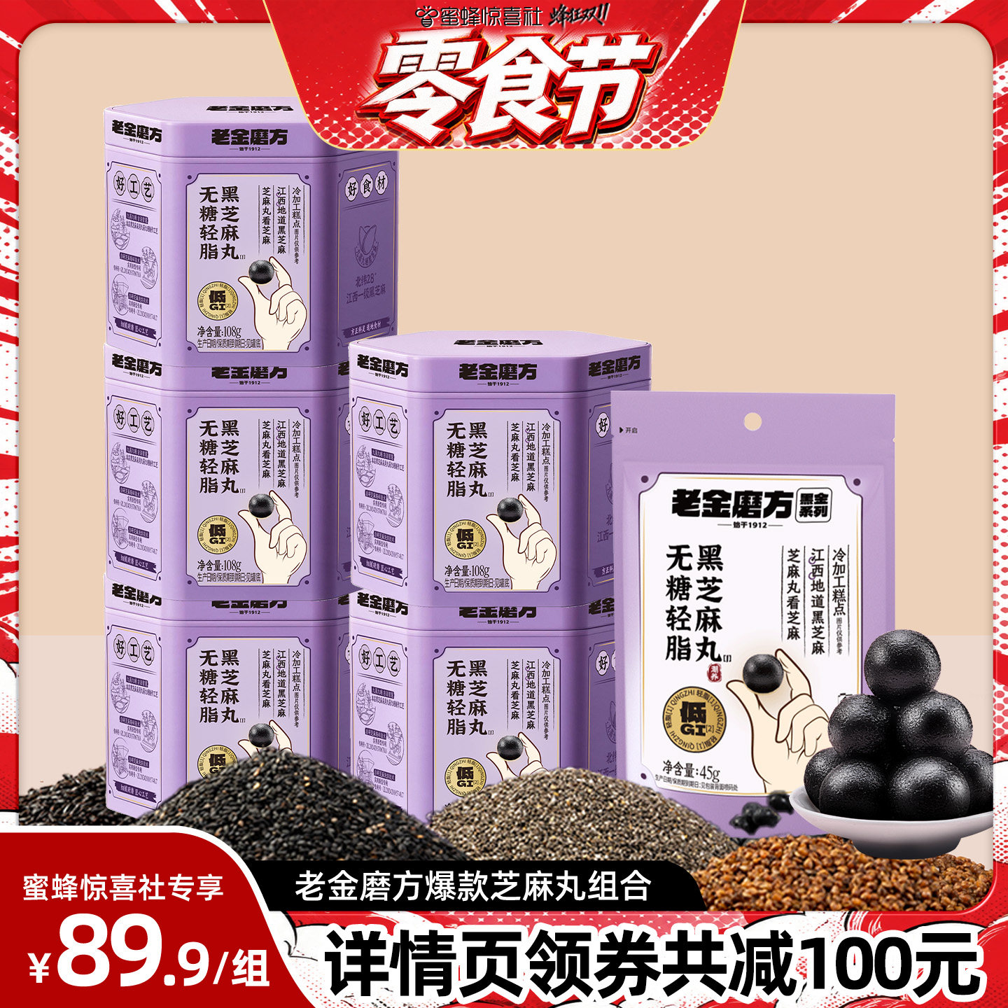 【零食节】老金磨方黑芝麻丸无糖轻脂健康养生零食芝麻球旗舰店