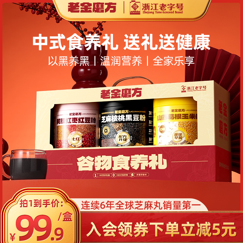 老金磨方黑芝麻糊礼盒送礼