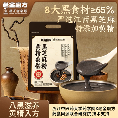 老金磨方黄精桑椹黑芝麻粉五黑芝麻糊早餐代餐养生即食冲泡奇亚籽