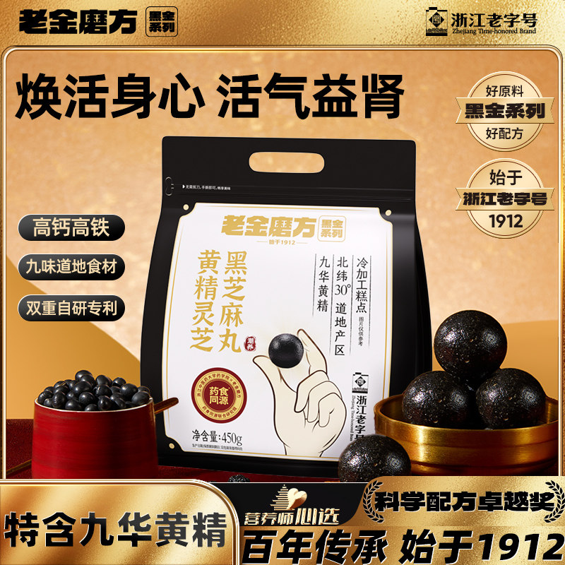 老金磨方黄精灵芝黑芝麻丸450g量贩装孕妇滋补养生零食新年礼物,传统滋补营养品,养生丸,淘宝优惠券,粉丝福利购,淘宝优惠卷
