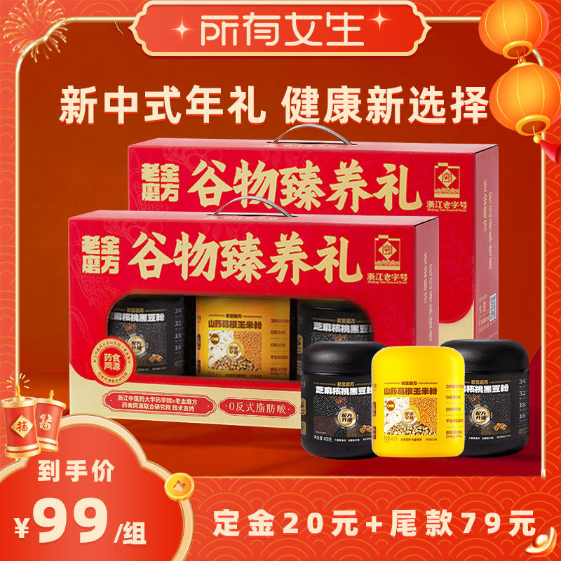 【立即付定金！所有女生直播间】老金磨方黑芝麻糊礼盒1.2kg zb,传统滋补营养品,药膳养生粉/羹/糊,淘宝优惠券,粉丝福利购,淘宝优惠卷