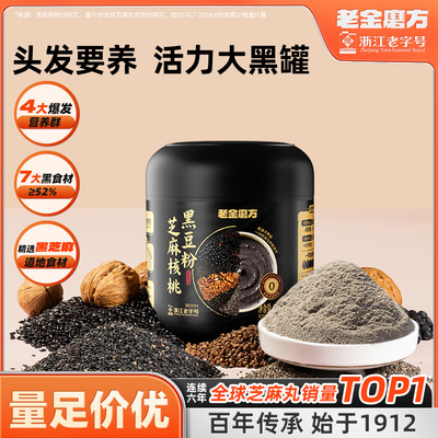 黑芝麻糊营养代餐老金磨方