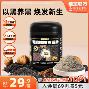 老金磨方黑芝麻粉核桃黑豆粉700g代餐养生五黑粉桑葚早餐冲泡即食
