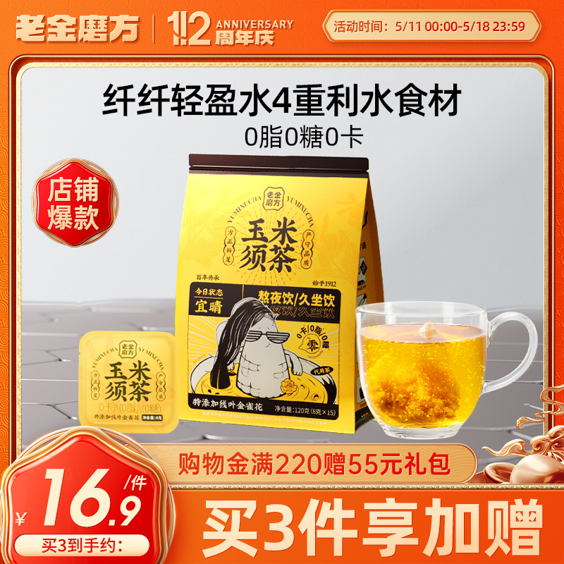 老金磨方玉米须茶茶包熬夜