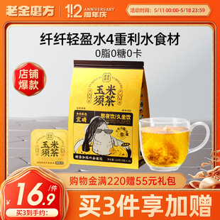 老金磨方玉米须茶120g荞麦茯苓熬夜茶包养生茶花茶0糖0脂0卡