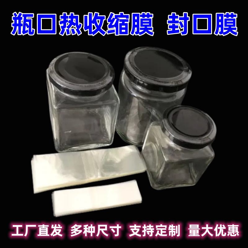 蜂蜜老干妈玻璃瓶盖塑封膜收缩膜