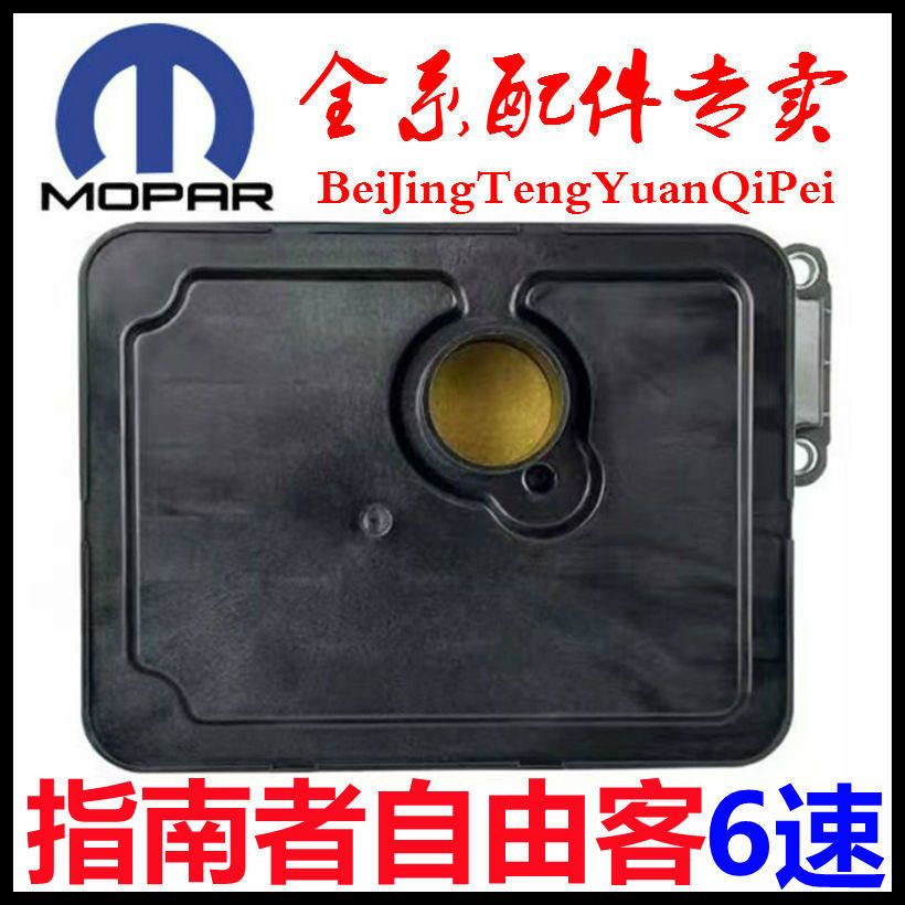 适用于指南者变速箱滤芯14-17年款自由客6AT波箱油滤网MOPAR原厂
