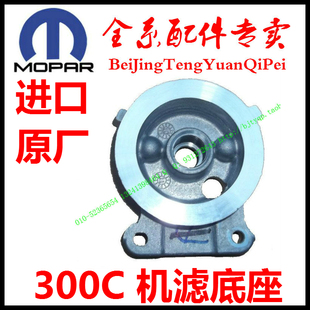专用克莱斯勒300C机油散热器底座机油冷却器机滤底座进口原厂配件