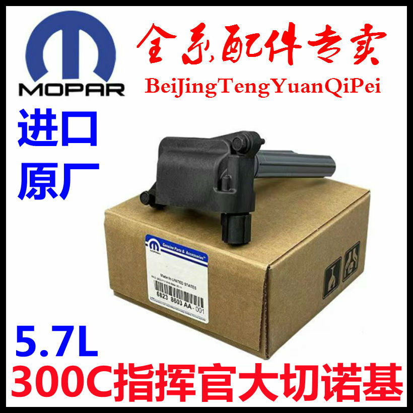 5.7L大切诺基300C指挥官点火线圈