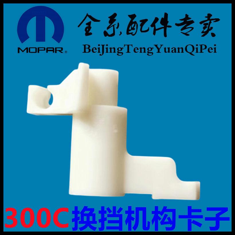 300C换挡机构卡子换挡杆卡子支架
