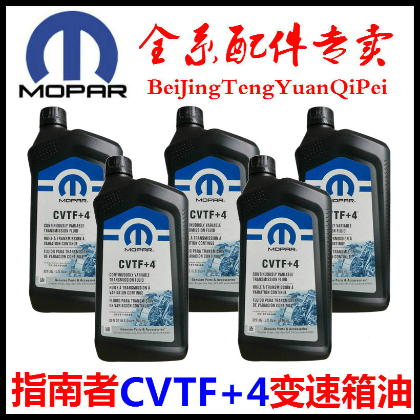 适用吉普指南者变速箱油自由客无极波箱油CVTF+4原厂变速箱油配件