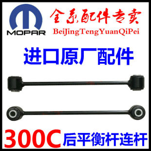 适用克莱斯勒300C后稳定杆连杆300C前平衡杆小立杆300C平衡杆球头
