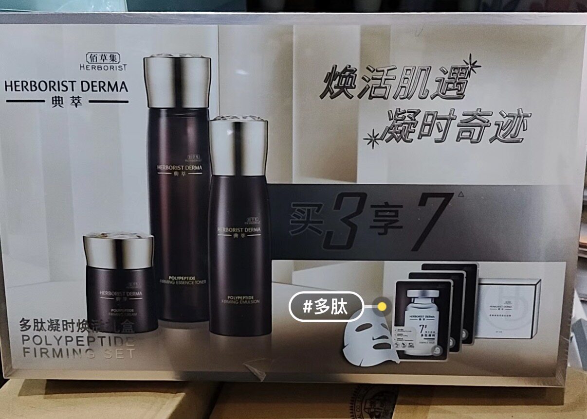 佰草集典萃多肽凝时套盒礼盒精华面部护理套装