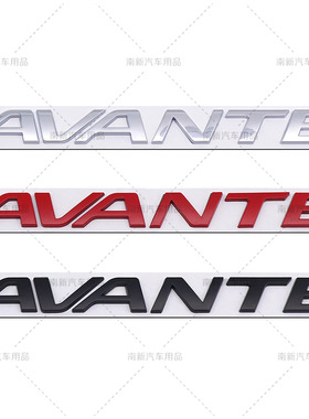 AVANTE贴标 适用于现代AVANTE车贴 3D立体金属贴后备箱字母标尾标