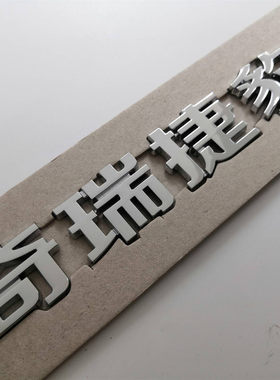 适用于捷豹XEL XFL E-PACE奇瑞捷豹中文汉字原车字标字牌字贴车标