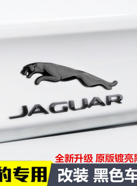 捷豹黑色车标XJ XJL XE XF FPACE FTYPE字母豹子英文后尾箱标志