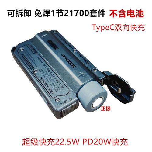 可拆卸免焊1节21700套件TypeC双向快充22.5W PD20W充电宝DIY套件J